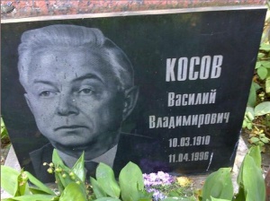 Косов В В могила.jpg