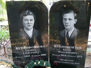 Могила Ксенофонтова Б.М. на Широкореченском кладбище г. Екатеринбурга